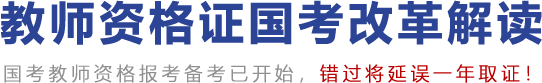 国考改革解读