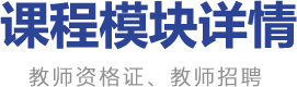 课程模块详情