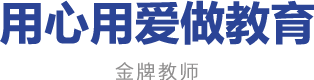 用心用爱做教育